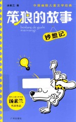 中国幽默儿童文学经典  笨狼的故事  妙想记
