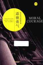 道德勇气  如何面对道德困境