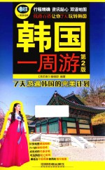 韩国一周游  第2版