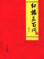 红楼五百问  下