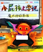 启真童书  小屁孩上学记  魔术师的来信  注音·全彩·手绘版