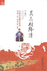 中国历史朝代更迭  吴三桂降清  上