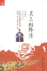 中国历史朝代更迭  吴三桂降清  下