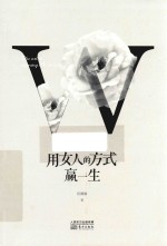 用女人的方式赢一生