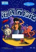 《我们爱科学》精品科普漫画丛书  海底历险记  上
