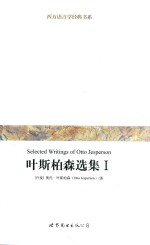 叶斯柏森选集  1