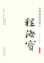 海上谈艺录  中国杂技好男儿  程海宝