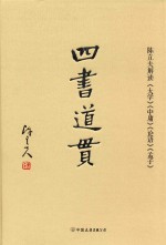 四书道贯  陈立夫解读《大学》《中庸》《论语》《孟子》