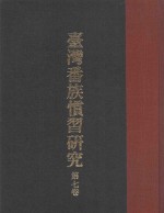 台湾番族惯习研究  第7卷