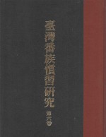 台湾番族惯习研究  第6卷