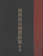 台湾番族惯习研究  第5卷