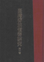台湾番族惯习研究  第1卷