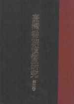 台湾番族惯习研究  第3卷