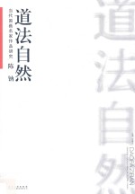当代国画名家作品研究  陈钠道法自然