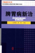 百病新治丛书  脾胃病新治