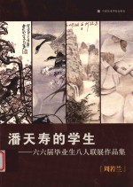 潘天寿的学生  六六届毕业生八人联展作品集  周若兰