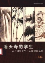 潘天寿的学生  六六届毕业生八人联展作品集  王征