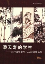 潘天寿的学生  六六届毕业生八人联展作品集  鲁石