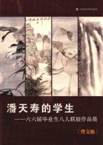 潘天寿的学生  六六届毕业生八人联展作品集  曹文驰