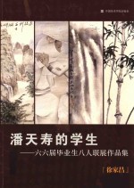 潘天寿的学生  六六届毕业生八人联展作品集  徐家昌