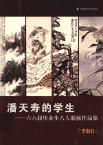 潘天寿的学生  六六届毕业生八人联展作品集  李敬仕
