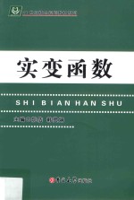 21世纪精品规划教材系列  实变函数