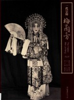 一代宗师梅兰芳  上