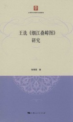 王诜  烟江叠嶂图  研究