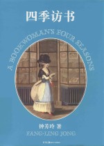 四季访书