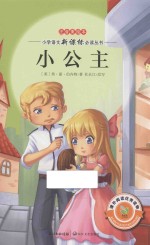 小公主  注音美绘本