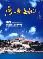惠安文化  薯花  2010年  总第56-57期