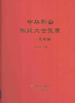 中华舜裔陈氏大世系表  惠安篇