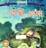 影响全球的蒙特梭利亲子教育经典绘本  小鱼尼莫的旅程