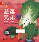 成长我最棒  蔬菜兄弟