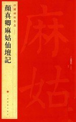 中国碑帖名品  颜真卿麻姑仙坛记