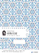 常青藤名家名译  动物庄园