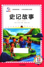 史记故事  彩色注音版