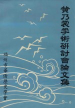 纪念诗巫  新福州  垦场开辟九十周年  黄乃裳学术研讨会论文集