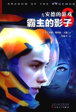 安德的游戏  6  霸主的影子