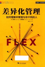 差异化管理  如何理解并管理与你不同的人