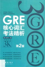GRE核心词汇考法精析  第2版