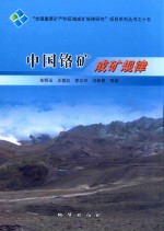 中国铬矿成矿规律