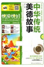 悦读悦好  中华传统美德故事