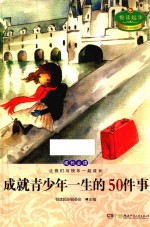 悦读起步  成就青少年一生的50件事