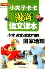 小夫子卡卡漫游语文课本  小学语文课本中的国家地理