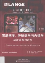 胃肠病学、肝脏病学与内镜学  最新诊断和治疗  第2版