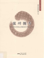 掇碑撷菁  东莞市袁崇焕纪念园藏东莞碑刻拓片选