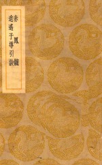 丛书集成  初编  赤凤髓  逍遥子导引诀