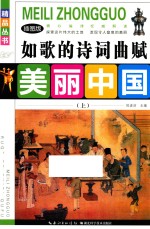 如歌的诗词曲赋  上  插图版