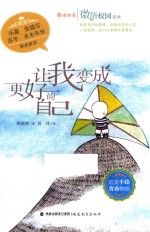 微语校园系列  鹿鸣书系  让我变成更好的自己